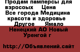 Продам памперсы для взросоых. › Цена ­ 500 - Все города Медицина, красота и здоровье » Другое   . Ямало-Ненецкий АО,Новый Уренгой г.